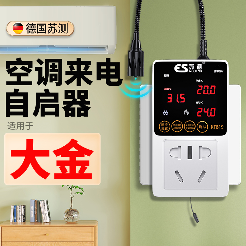 空调控制面板智能空调自动启动器来电自启智能开关控制适用于大金