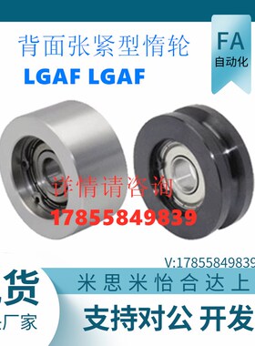 上 背面张紧型惰轮 LGA-W9-D20  LGAF-W11-D25  LGAF-W16-D30隆