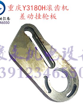 重庆/营口滚齿机配件Y3180K  Y3180H 滚齿机挂轮板 差动挂轮板