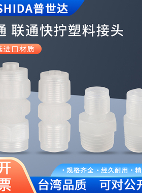 PP塑料气动快拧接头直通外螺纹锁扣PC8耐腐蚀耐酸碱隔板PU6包邮