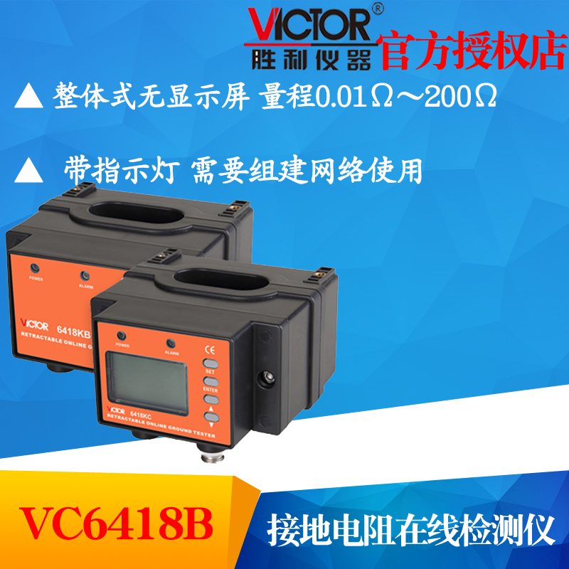 VICTOR胜利VC6418B/VC6418C/VC6418KB/VC6418KC接地电阻在线监测