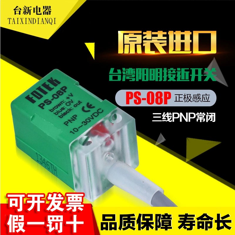 原装正品台湾阳明FOTEK接近开关PS-08P正极PNP常开 DC24V传感器
