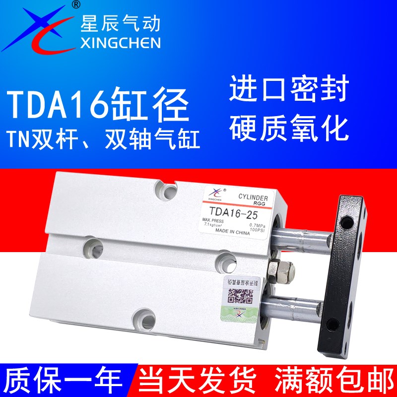 星辰气动双轴双杆气缸TN/TDA16-10/15/20/25/30/35/40/45/50/60-S