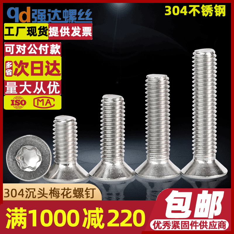304不锈钢内梅花螺丝钉沉头花型平头星形内六角螺栓M2M3M4M5M6M10