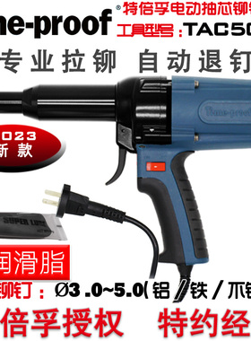 特倍孚TAC500A/TAC700A工业级电动铆钉枪拉铆枪拉钉枪铆自动退钉