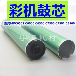 C7501 C6500 C7500 6001鼓芯硒鼓 C5560 C3260 理光MPC6501 C6000