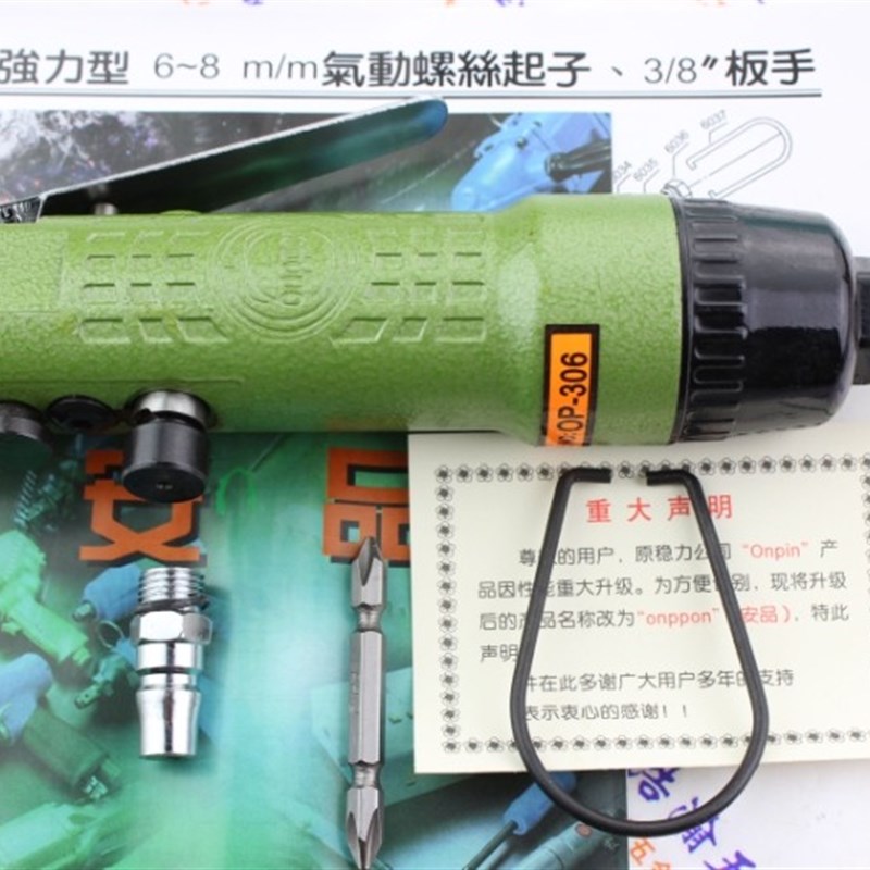 原宏斌(onpin)安品306气动螺丝刀/风批 气动起子6-8mm强力型气批