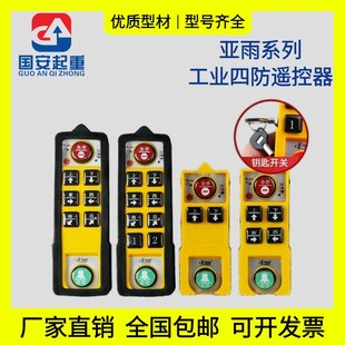 4S防摔防水防酸 起重机电动葫芦工业无线遥控器四防YU