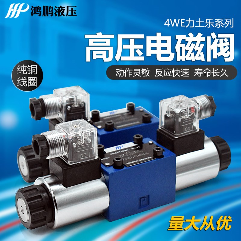 液压电磁阀4WE6E 4WE6H 4WE6J三位四通油压插装控制电磁换向阀