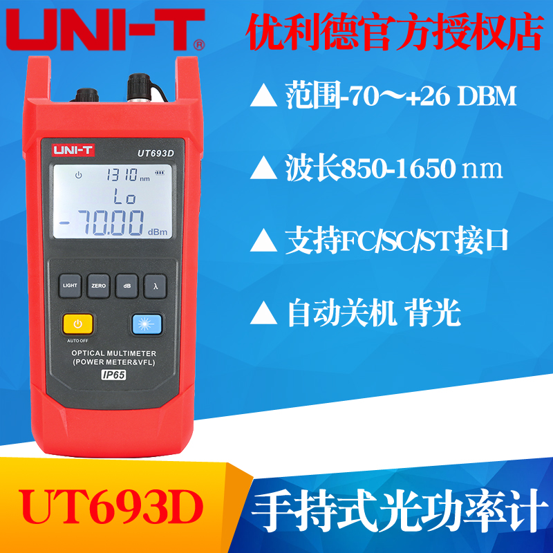 优利德UT693D光纤红光电笔光功率计测试仪高精度光衰检测电信测量