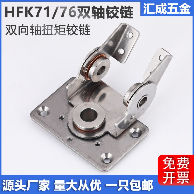 任意停不锈钢阻尼转轴铰链HFK71-30/76-70双向轴定位旋转扭矩合页