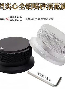 高档实心全铝喷砂滚花旋钮34X20 38X20音响胆机音量调节旋钮内孔6