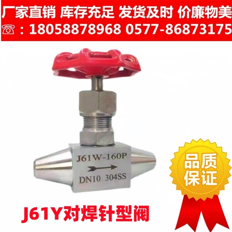 304不锈钢J61W对焊式截止阀dn10高压高温针型阀焊接针阀160p阀门