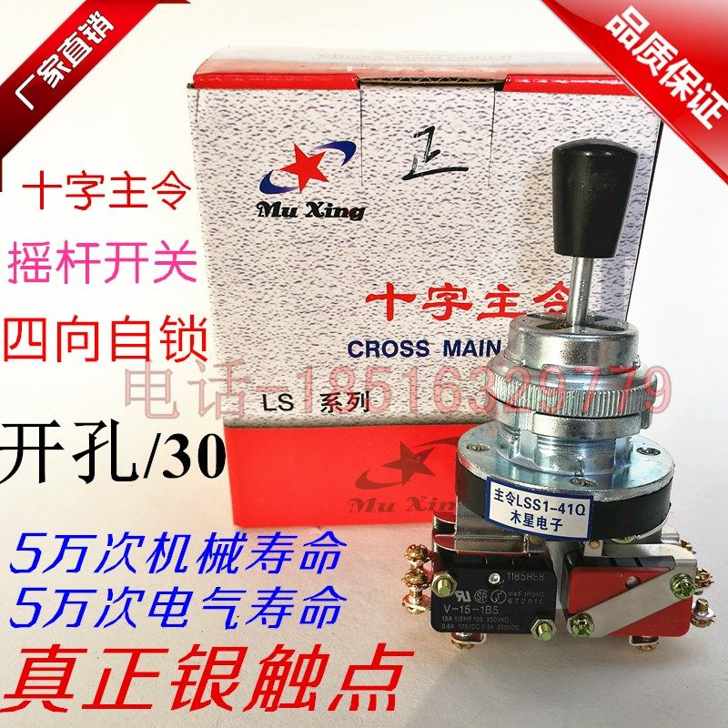 LSS1-41Q 木星4向自锁主令摇杆开关 工业机床十字开关 开孔30银点