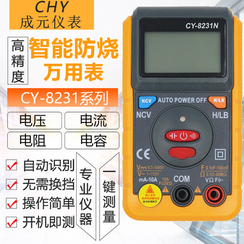 成元电子CY-8231N可充电全自动多功能万用表傻瓜表防烧小型便携式