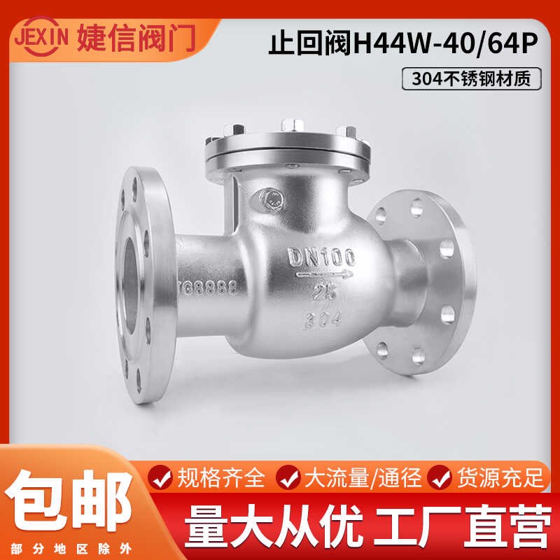 304不锈钢法兰旋启式止回阀H44W-PN40PN64P法兰止回阀DN50 80 100