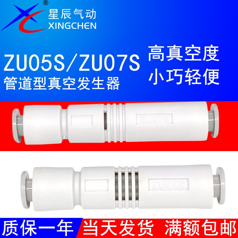 星辰气动ZU07S管式真空发生器ZU05S负压吸气产生器ZU07L/ZU05LVML