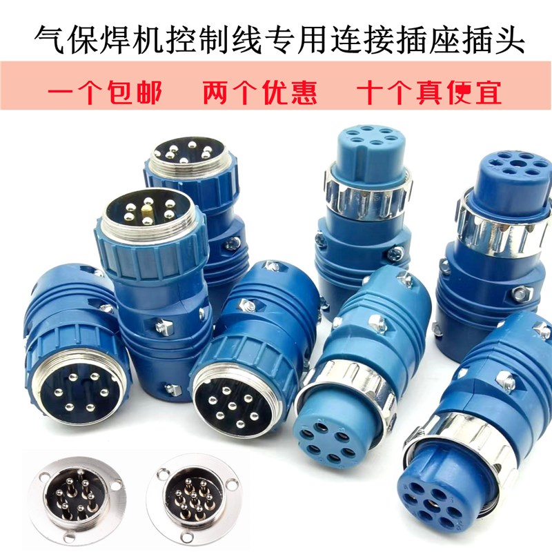 气保焊配件6芯航空插头插座7 芯控制线连接耦合器送丝机电缆加长