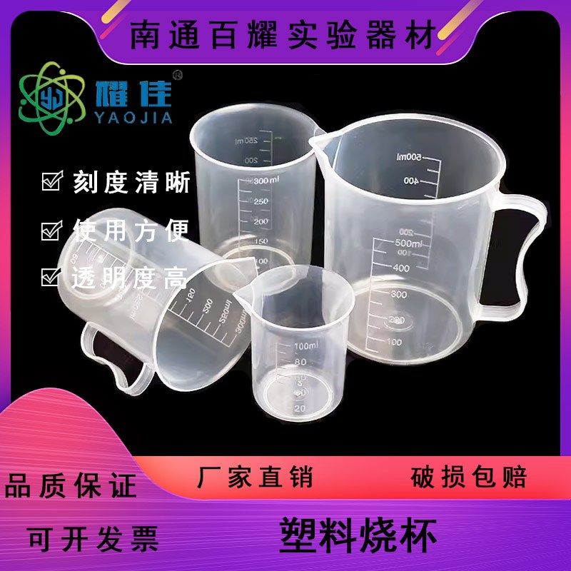 加厚塑料烧杯25 50 100 250 500 1000 2000 3000 5000ml带刻度