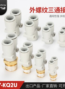 外螺纹Y型三通接头Y-KQ2U04-M5A 04-01AS KQ2U06-01AS KQ2U08-02A