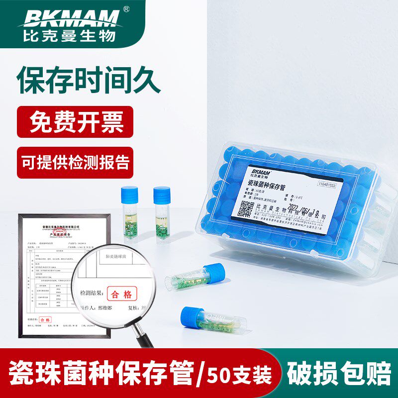 比克曼生物瓷珠菌种保存管 盒装单支磁珠菌种株 冻存管冷冻管
