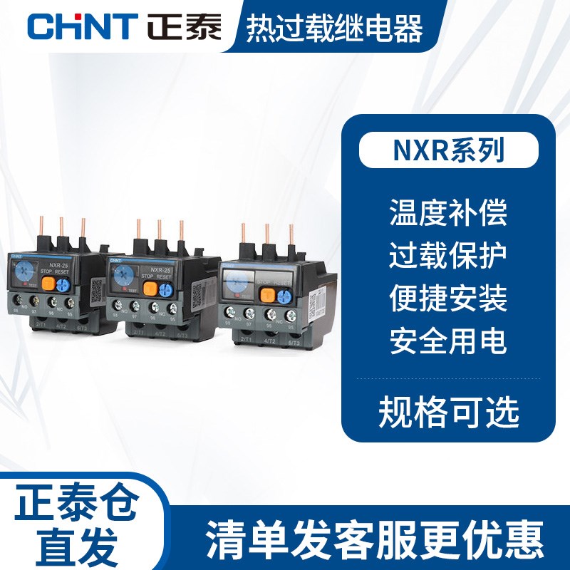 正泰热继电器过载保护电机220v三相电流可调过流热过载NXR 380V