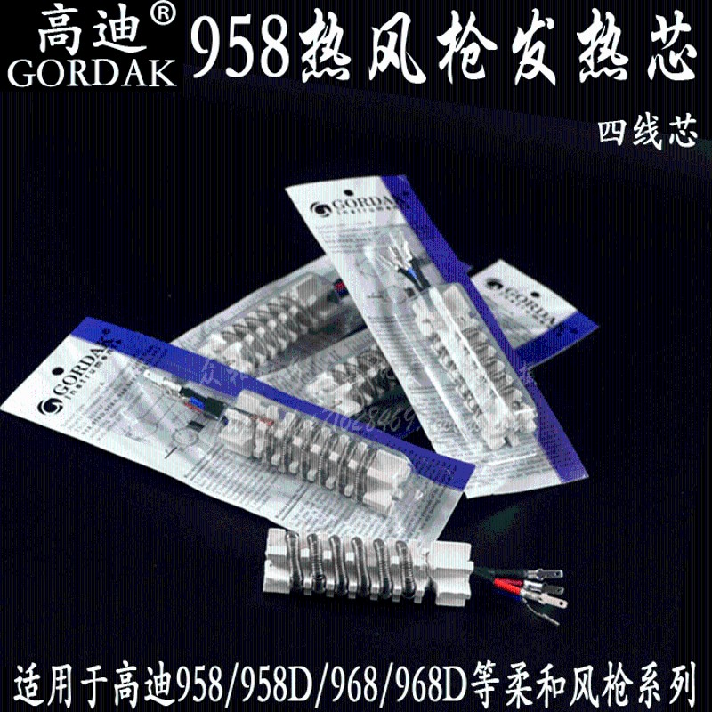 原装高迪958D968D热风枪发热芯旋转风8586D陶瓷芯焊台芯风枪芯