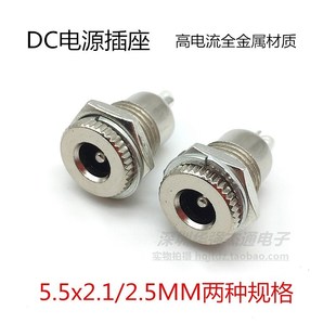 2.1 DC电源插座5.5 2.5mm带螺纹高电流全金属充电插座母座 099