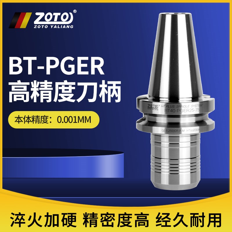ZOTO 高精度PGER刀柄BT30 BT40高速无风阻CNC数控加工中心铣刀杆