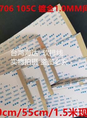 FPC/FFC连接线软排线14p15p18P20P16p30P1.0mm间距镀金20706 105C