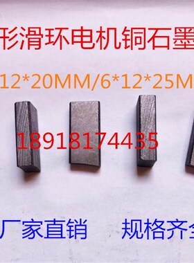 人字形滑环铜石墨碳刷架碳刷块 J204  6*12*20/25MM  6*16*20MM