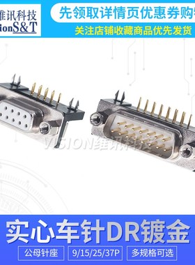 DR9/15/25/37 母头 公头 镀金 车针 DB9 插头 实心 插板式 焊板式