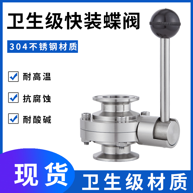 304不锈钢卫生级快装蝶阀食品级快装式阀门管件配件耐腐蚀