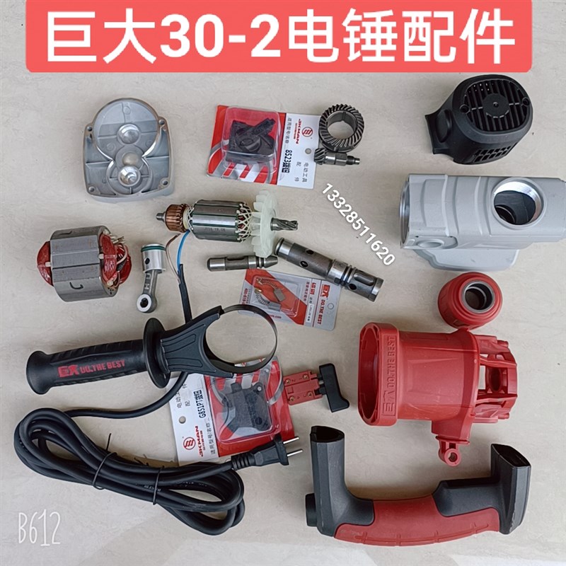 巨大30-2电锤冲击钻转子定子开关拨扭手柄齿轮箱碳刷四方套冲击子