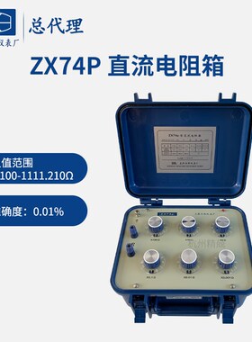 上海正阳ZX74P(原ZX74A) 直流电阻箱 ZX74D ZX74E 直流电阻测试仪