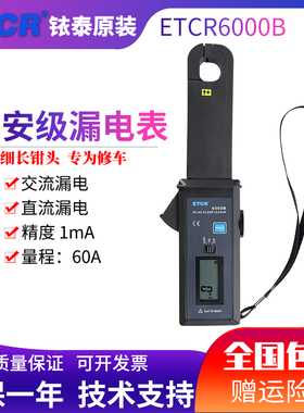 铱泰ETCR6000B钳形电流表汽车维修漏电表直流漏电表交流流电流表