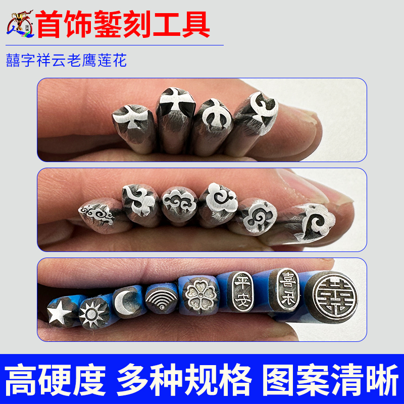 太阳吉言金银錾刻工具招财进宝囍字祥云老鹰爱心平安喜乐莲花刻刀