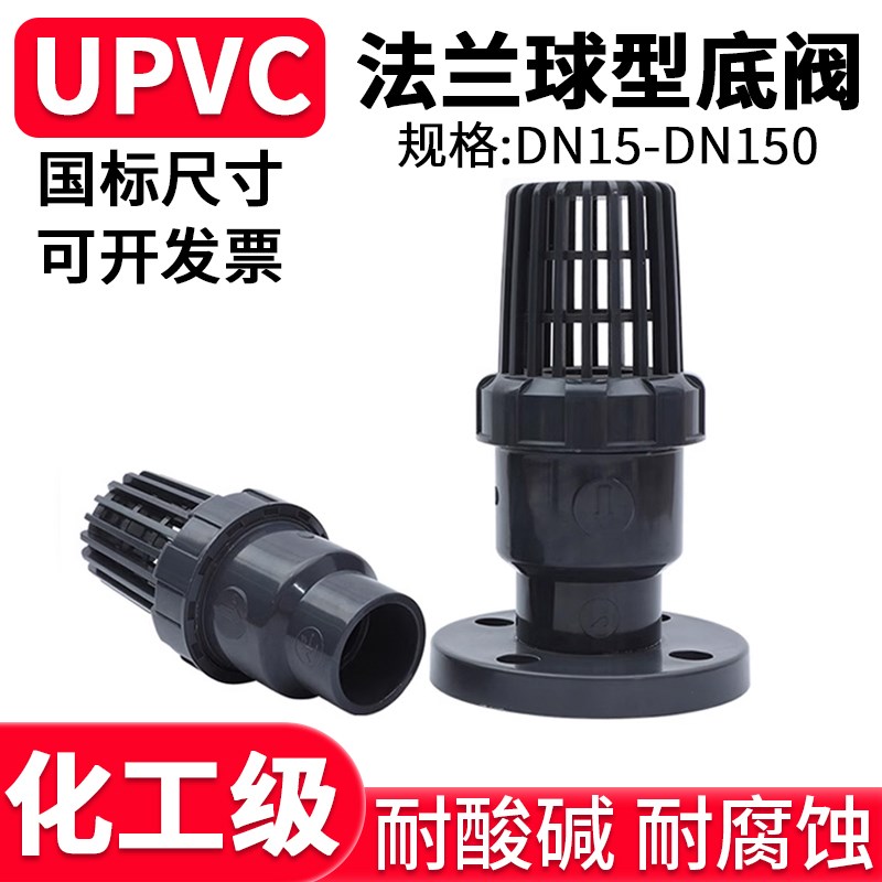 国标UPVC法兰球型底阀PVC管花篮头水管水泵立式逆止阀抽水莲蓬头
