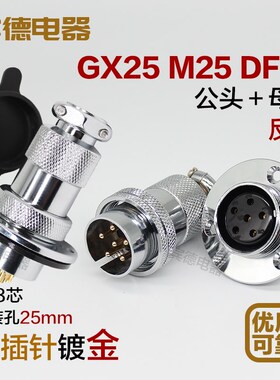 航空插头插座GX25M25DF25-2-3针4孔5-67芯8P公母AE法兰连接器反装