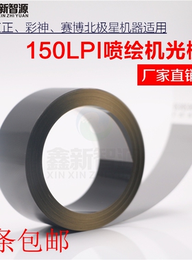 工正喷绘机光栅 北极星光栅条/工正3208 3204AU 星光1024 150LPI