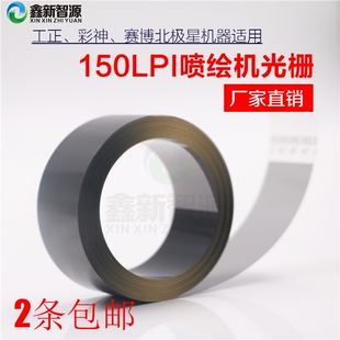 工正喷绘机光栅 北极星光栅条/工正3208 3204AU 星光1024 150LPI