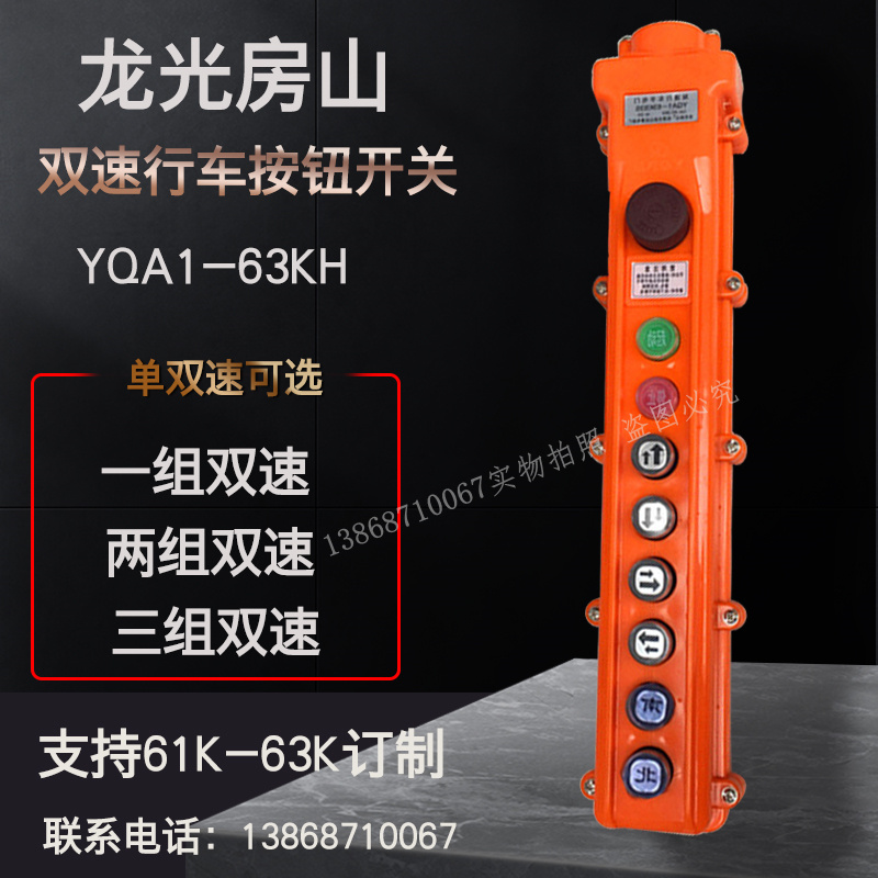 龙光房山双速行车手电门YQA1-63KH1S/2S/3S按钮开关 防雨控制手柄