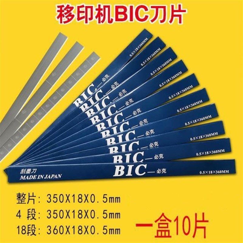 进口蓝盒BIC必克刀片移印刀移印机刮墨刀片移印油盘钢板刀架油盘