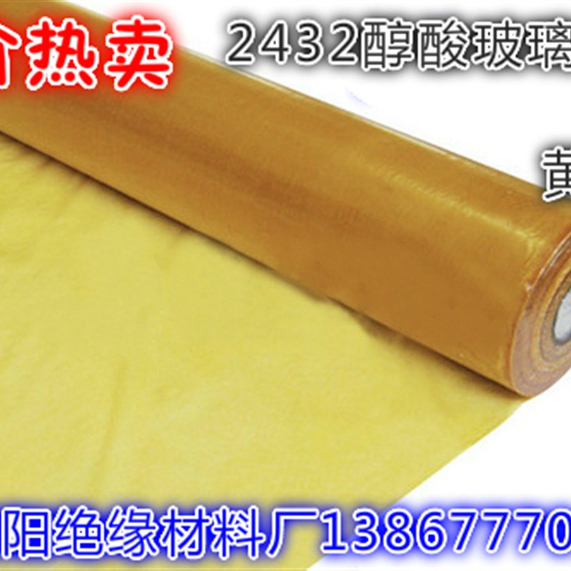 2432醇酸玻璃漆布绝缘黄腊布耐高温耐高压黄蜡布厚度0.11--0.25mm
