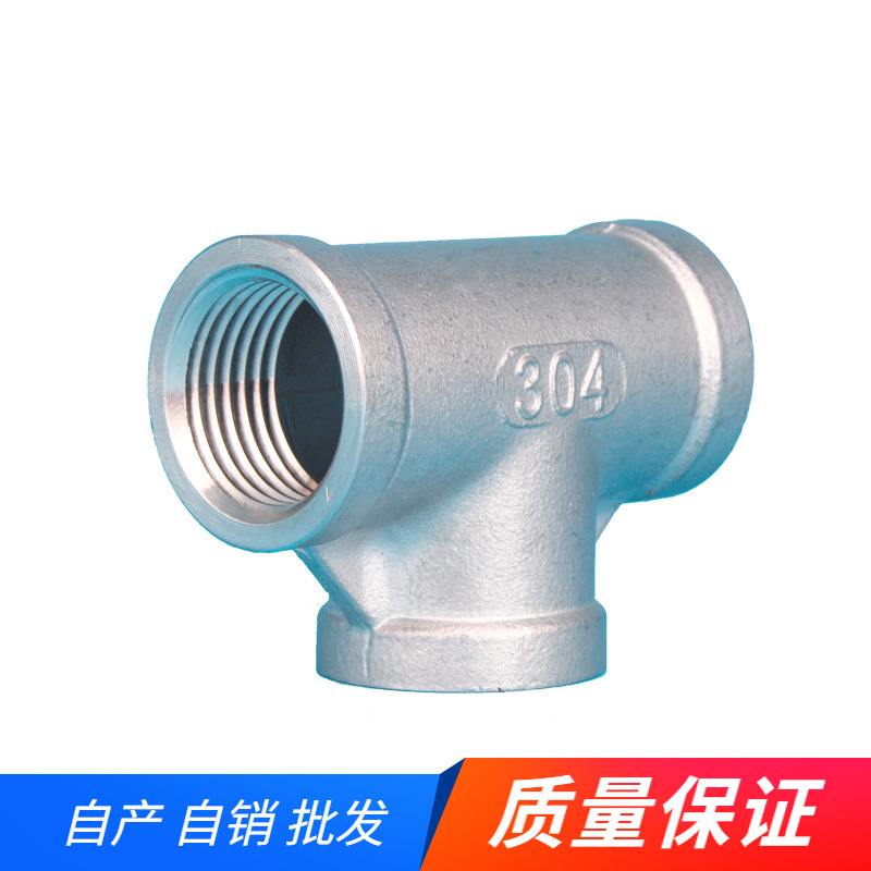 304不锈钢内丝三通接头四分六分一寸直接水管螺纹管件4分6分1寸