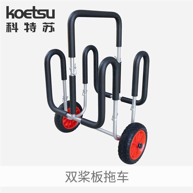 KOETSU科特苏双桨板拖车铝合金便携冲浪划水板可拆卸推车移动托架
