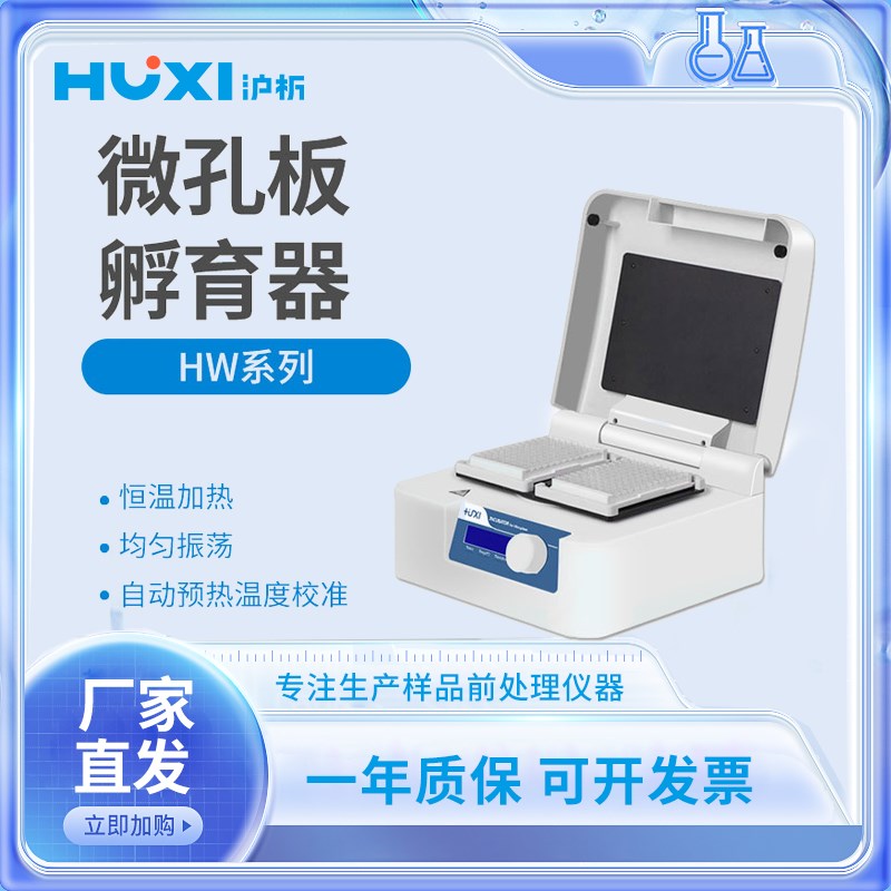 上海沪析HW-200TG/400TG微孔板孵育器恒温混匀仪实验室仪器振荡器