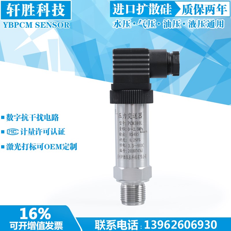 PCM380L 3.6V 锂电池供电 RS485通讯压力变送器 低功耗压力变送器
