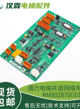 电梯井道网络电源板KM802870G01  并联板 电梯配件 适用通力