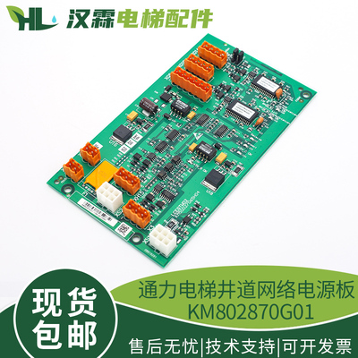 电梯井道网络电源板KM802870G01  并联板 电梯配件 适用通力